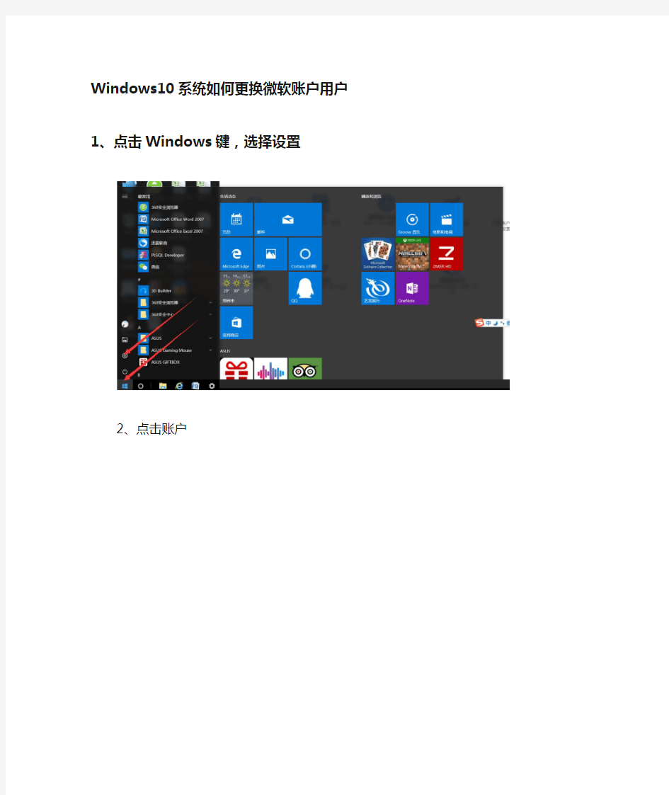 Windows10系统更换微软账户用户