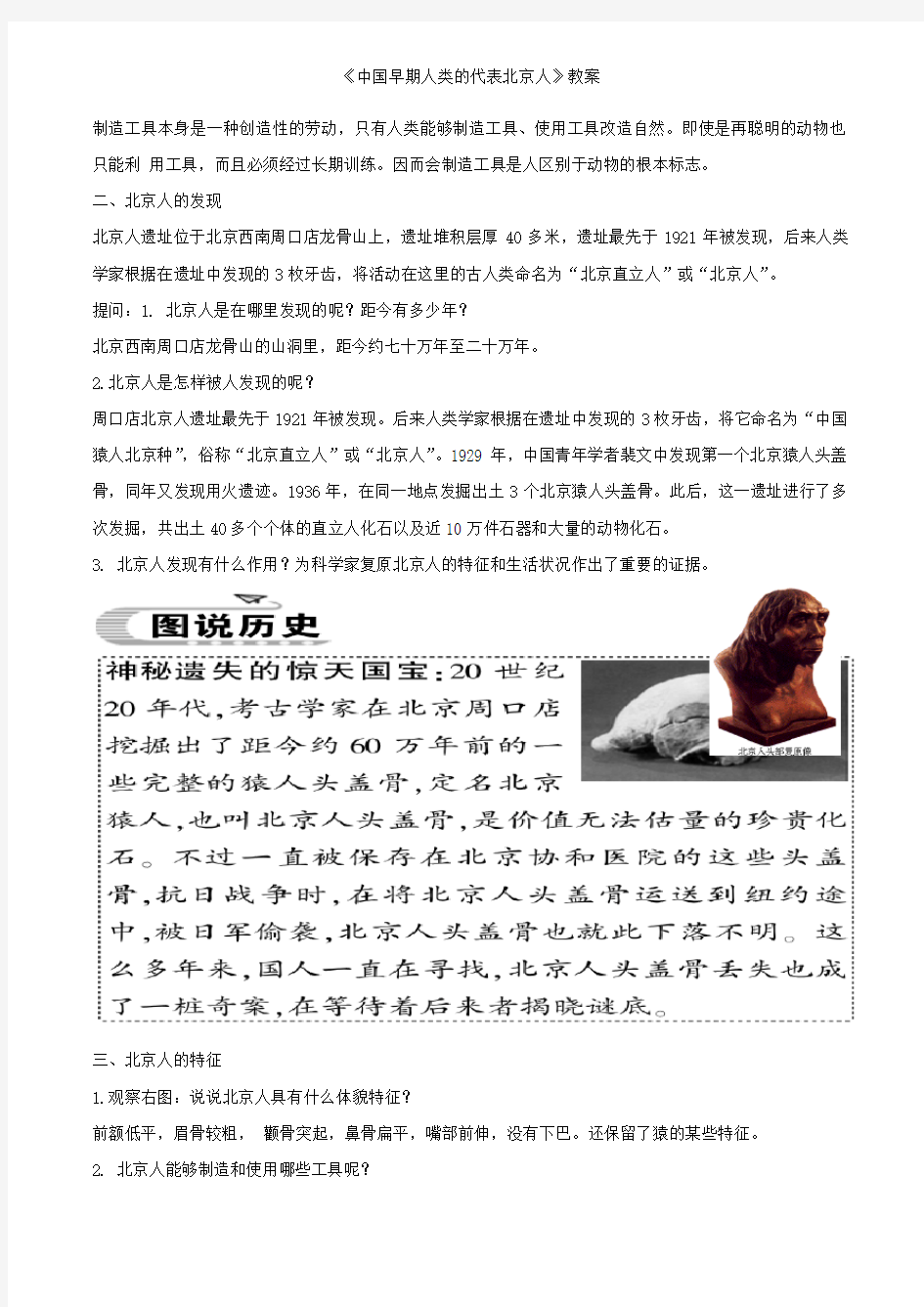 《中国早期人类的代表北京人》教案