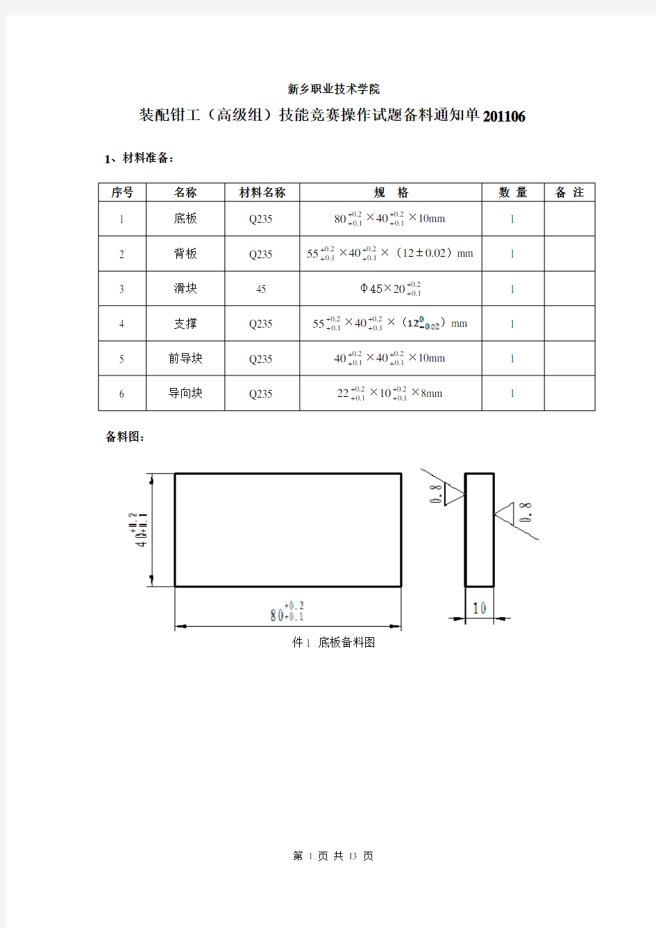 装备钳工(高级组)技能竞赛操作