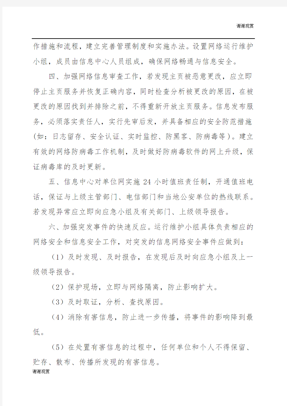 网络和信息安全事件应急处置和报告制度.docx