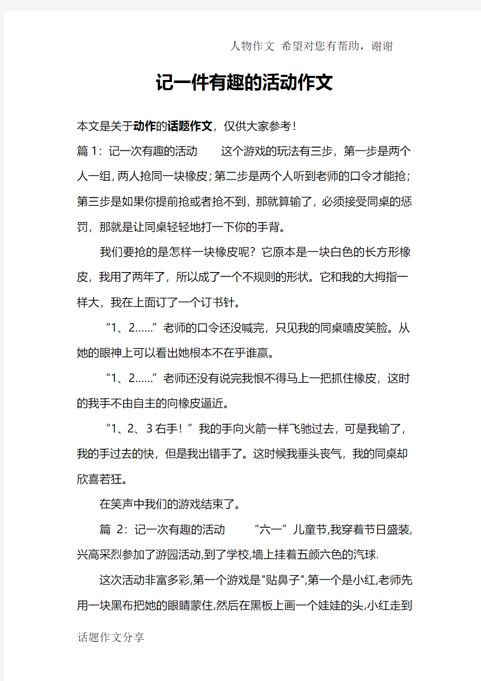 记一件有趣的活动作文