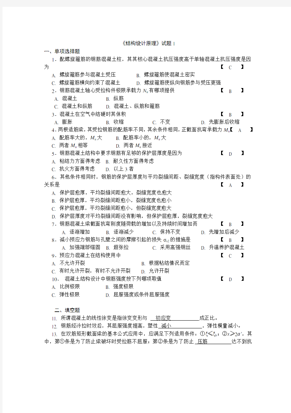 结构设计原理试卷和答案1教学教材