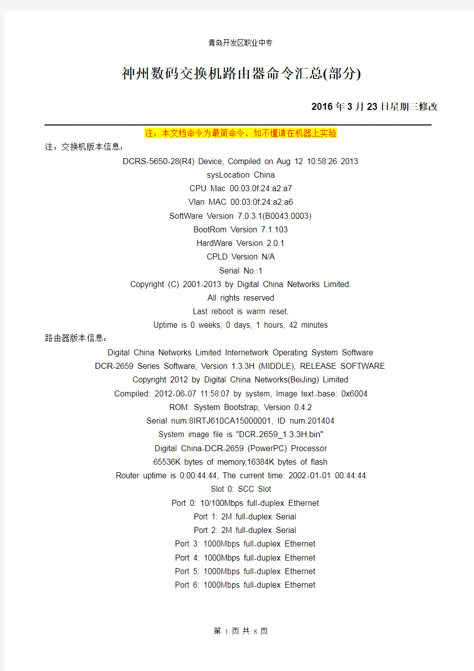 神州数码交换机路由器命令汇总(最简输入版)解析