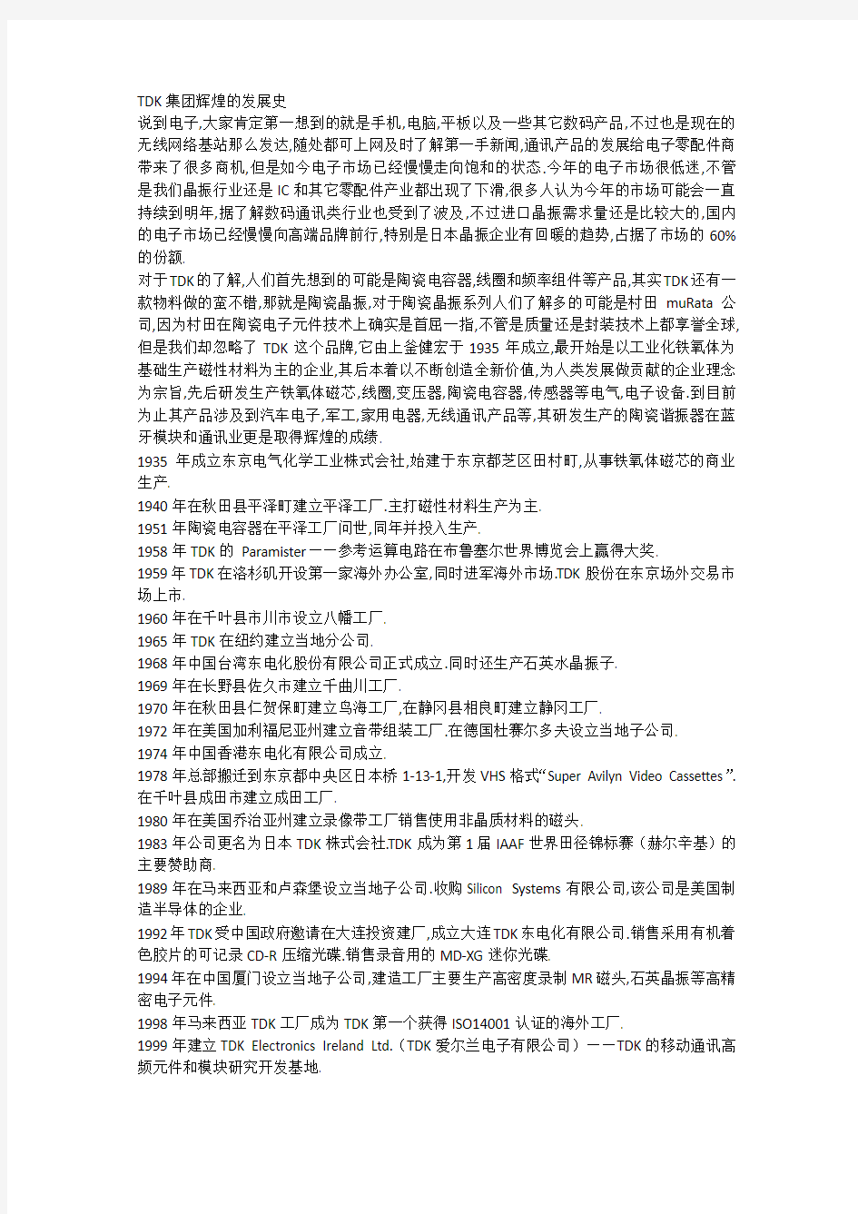 TDK集团辉煌的发展史