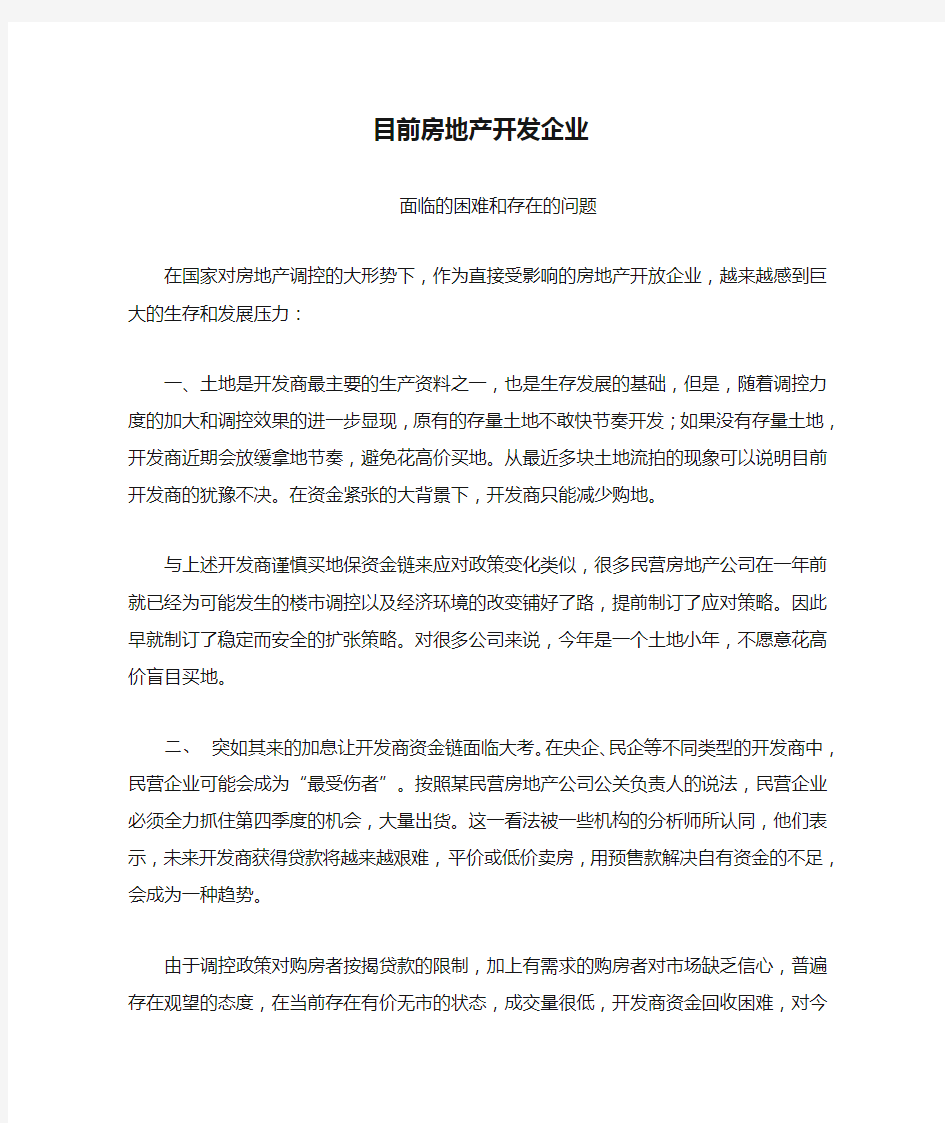 目前房地产开发企业面临的困难和存在的问题