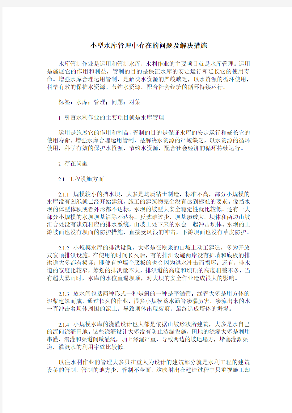 小型水库管理中存在的问题及解决措施