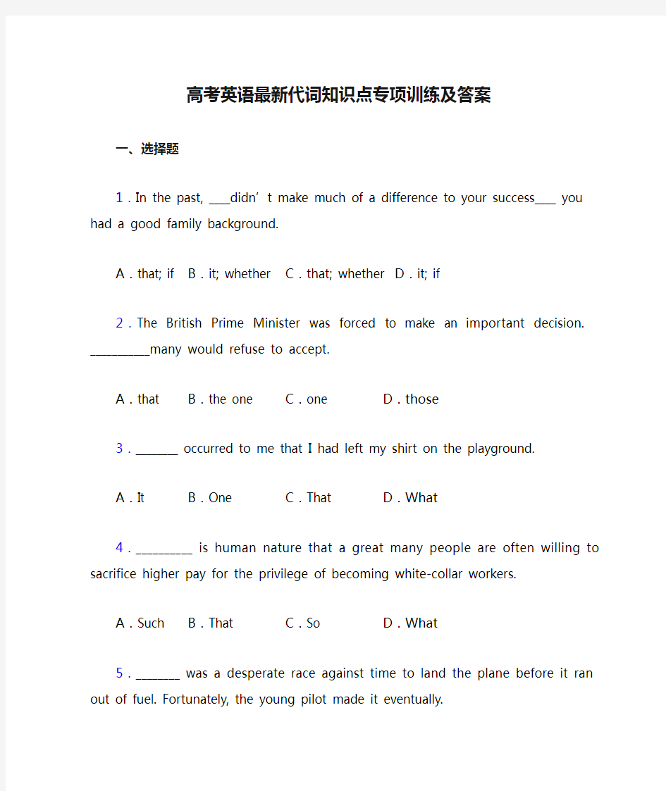 高考英语最新代词知识点专项训练及答案