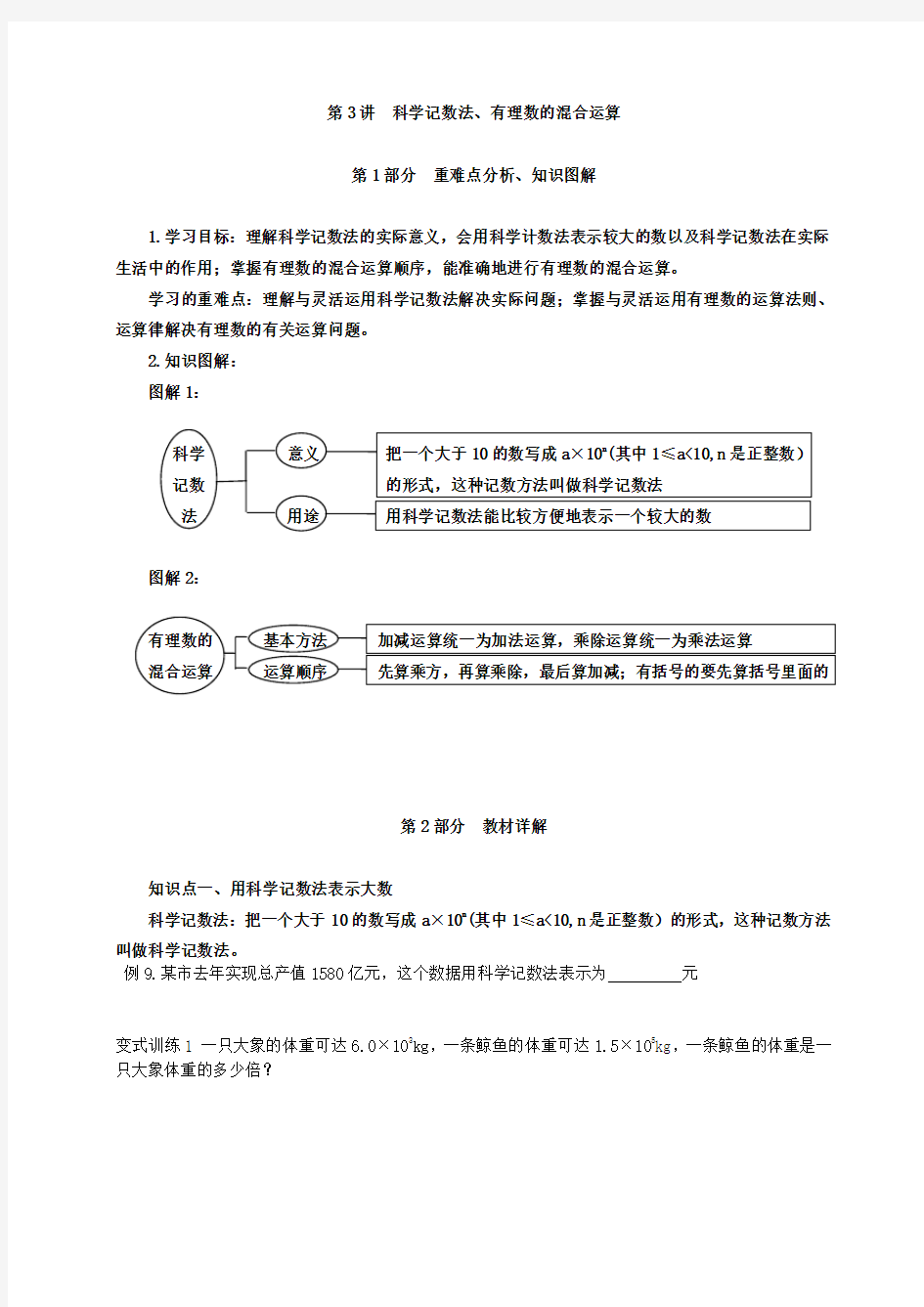 科学计数法有理数的混合运算