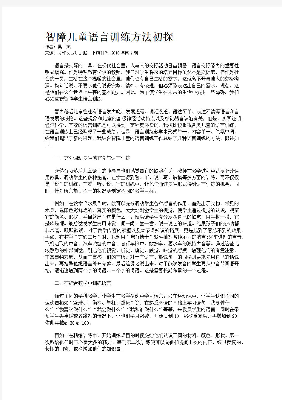 智障儿童语言训练方法初探