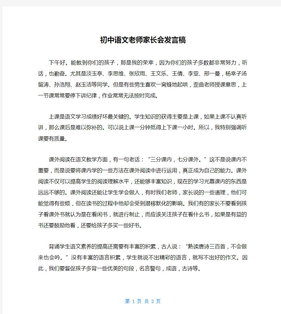 初中语文老师家长会发言稿