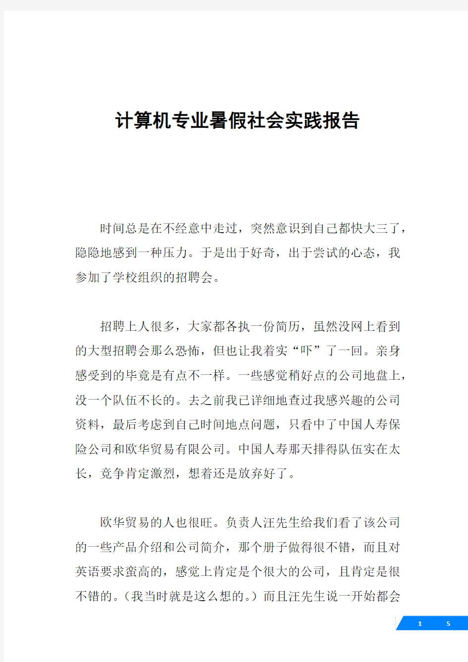 计算机专业暑假社会实践报告