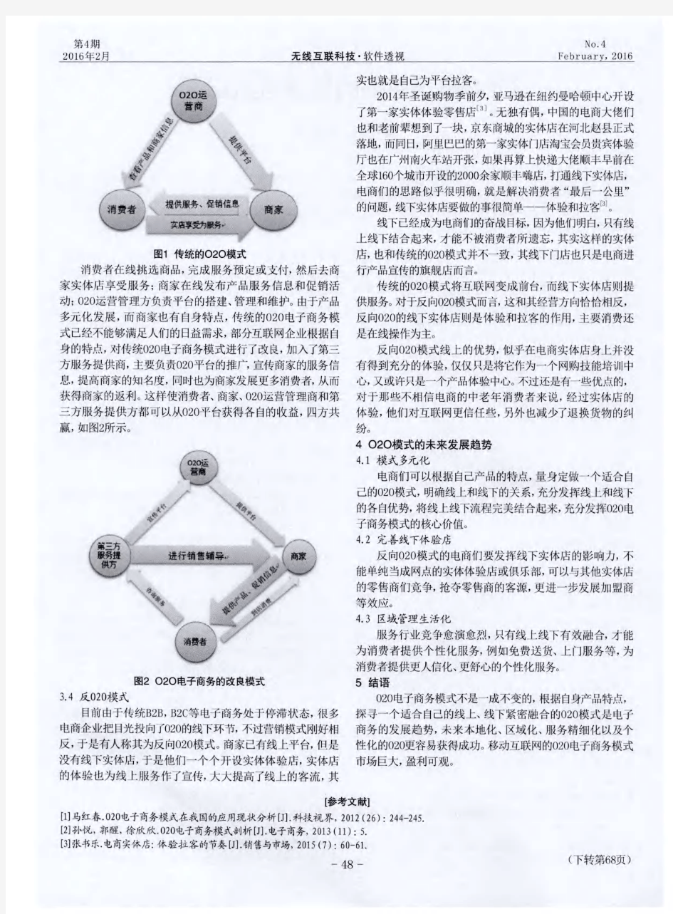 O2O电子商务的发展模式分析