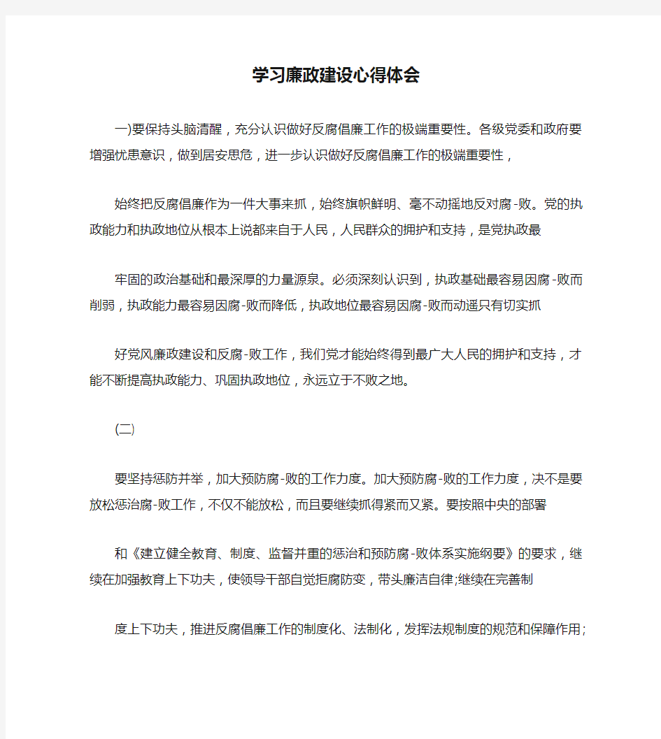 学习廉政建设心得体会