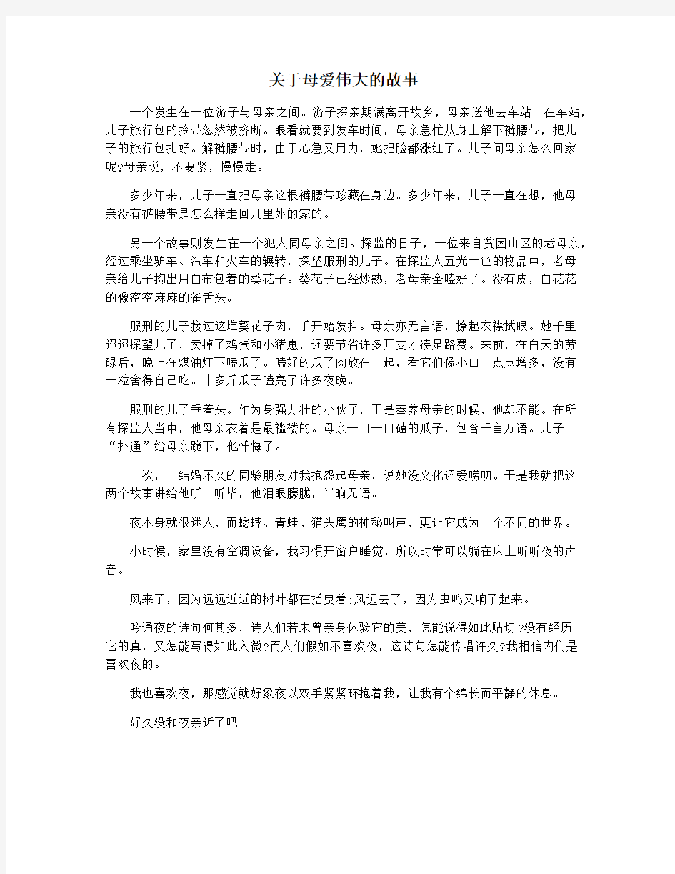 关于母爱伟大的故事