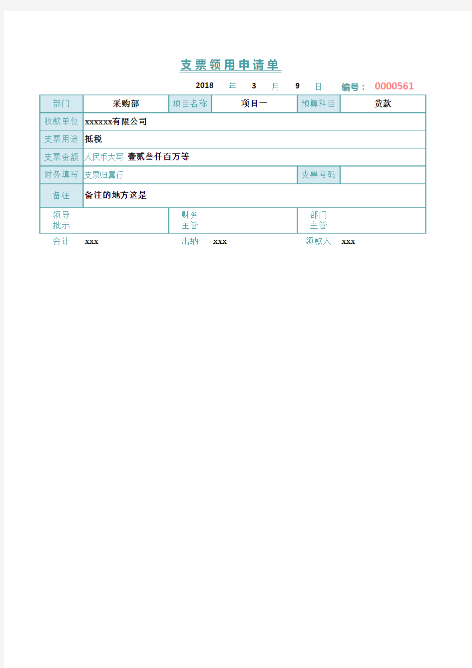 支票领用申请单excel模板