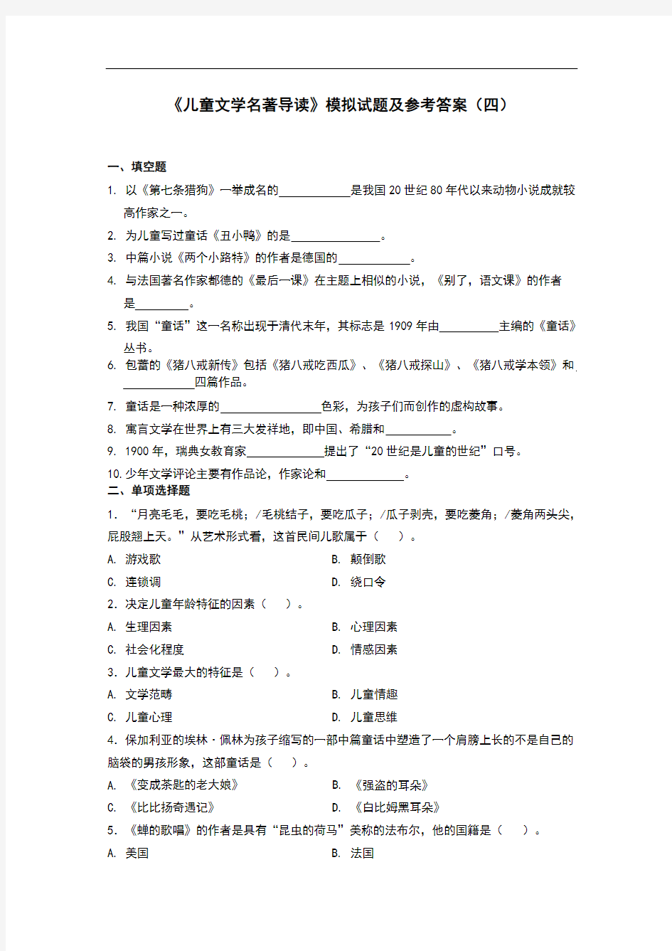 《儿童文学名著导读》模拟试题及参考答案(四)