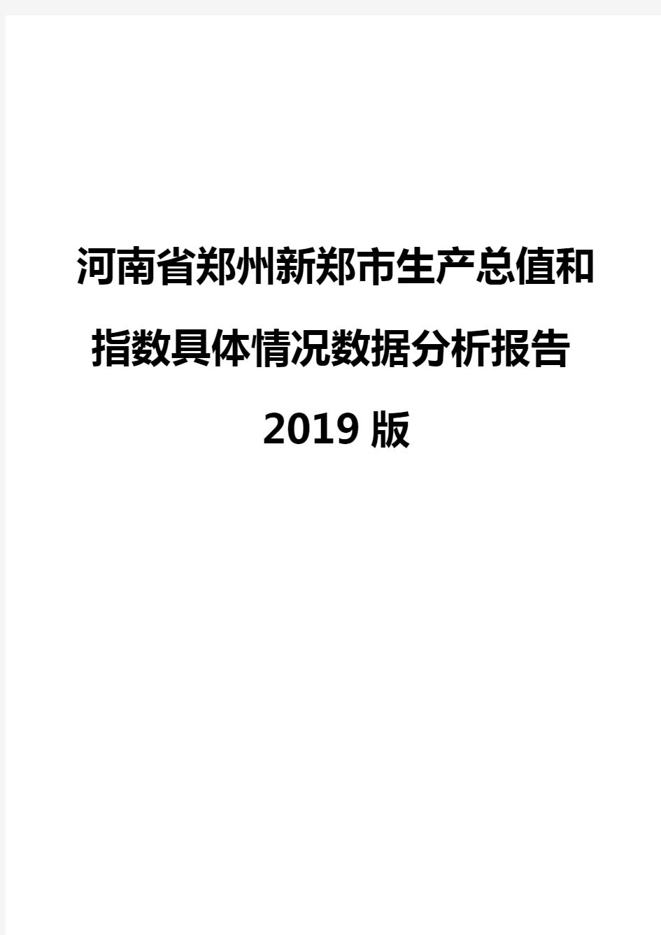 河南省郑州新郑市生产总值和指数具体情况数据分析报告2019版