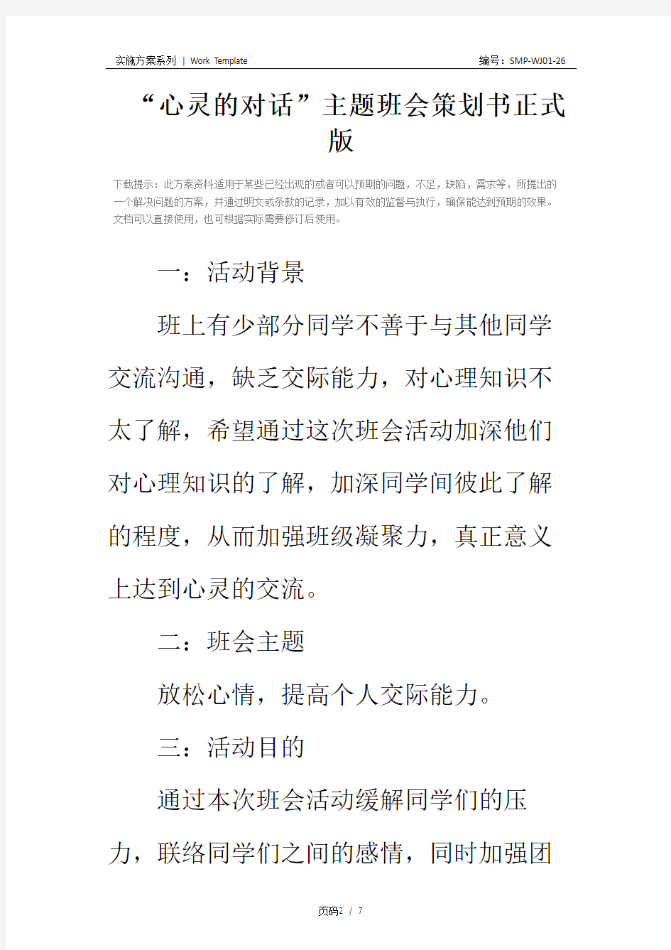 “心灵的对话”主题班会策划书正式版