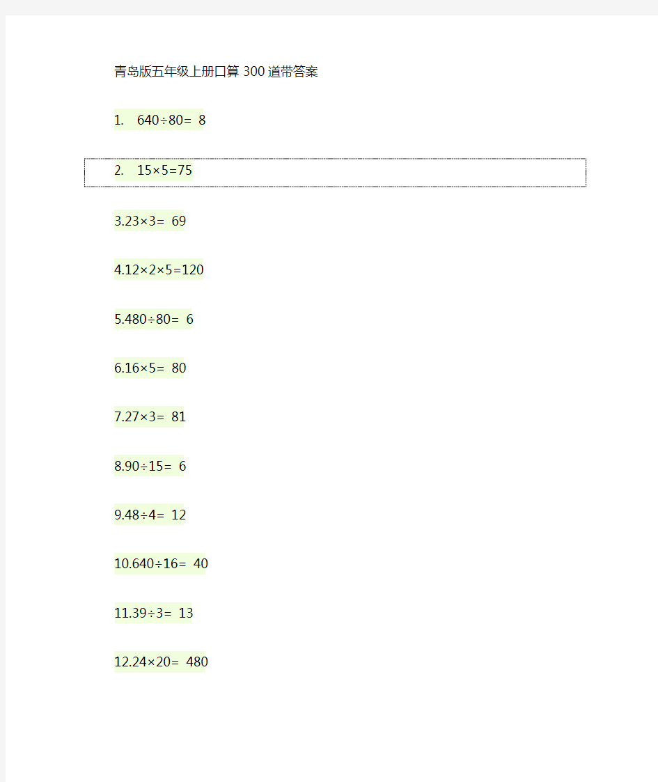 青岛版五年级上册口算题300道及答案