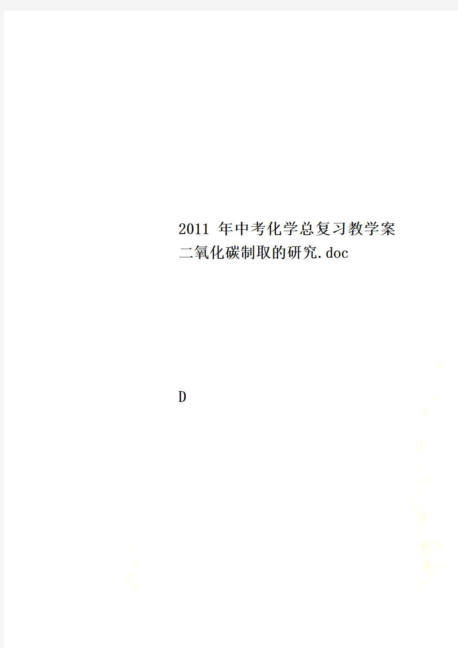 2011年中考化学总复习教学案二氧化碳制取的研究.doc