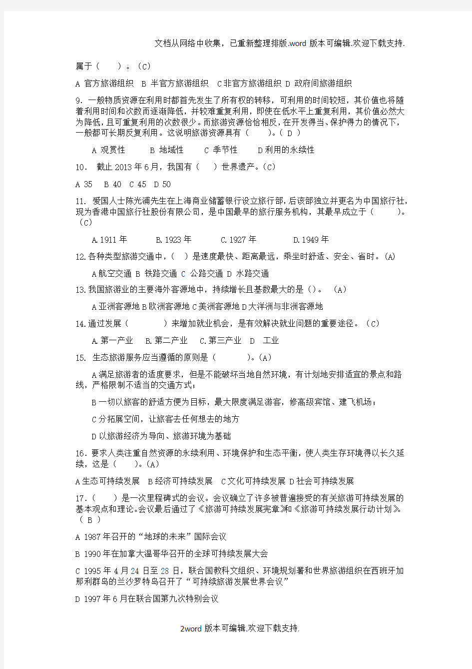 旅游学概论期末考试试卷4套含答案