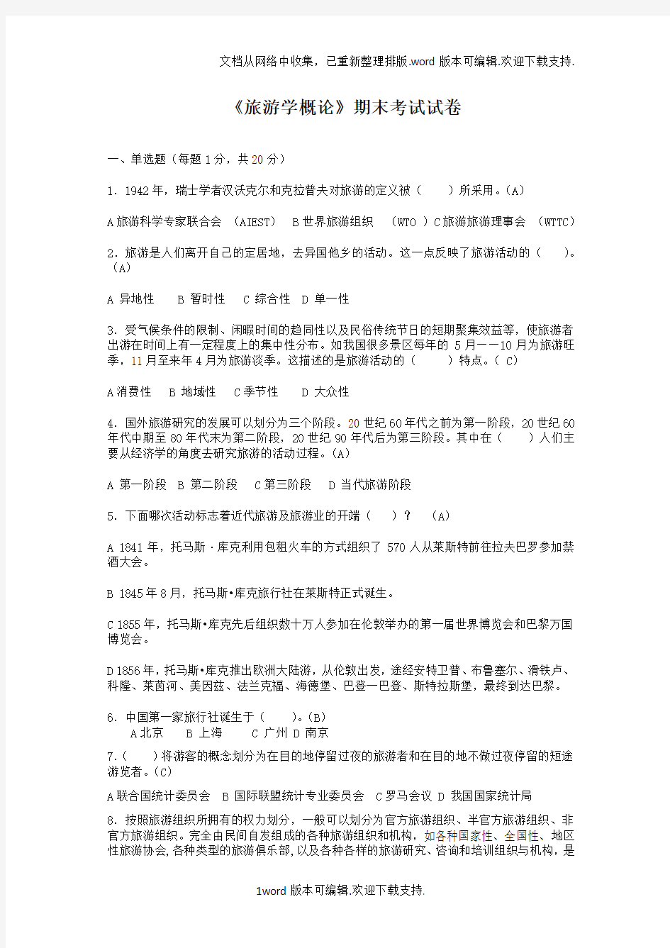 旅游学概论期末考试试卷4套含答案