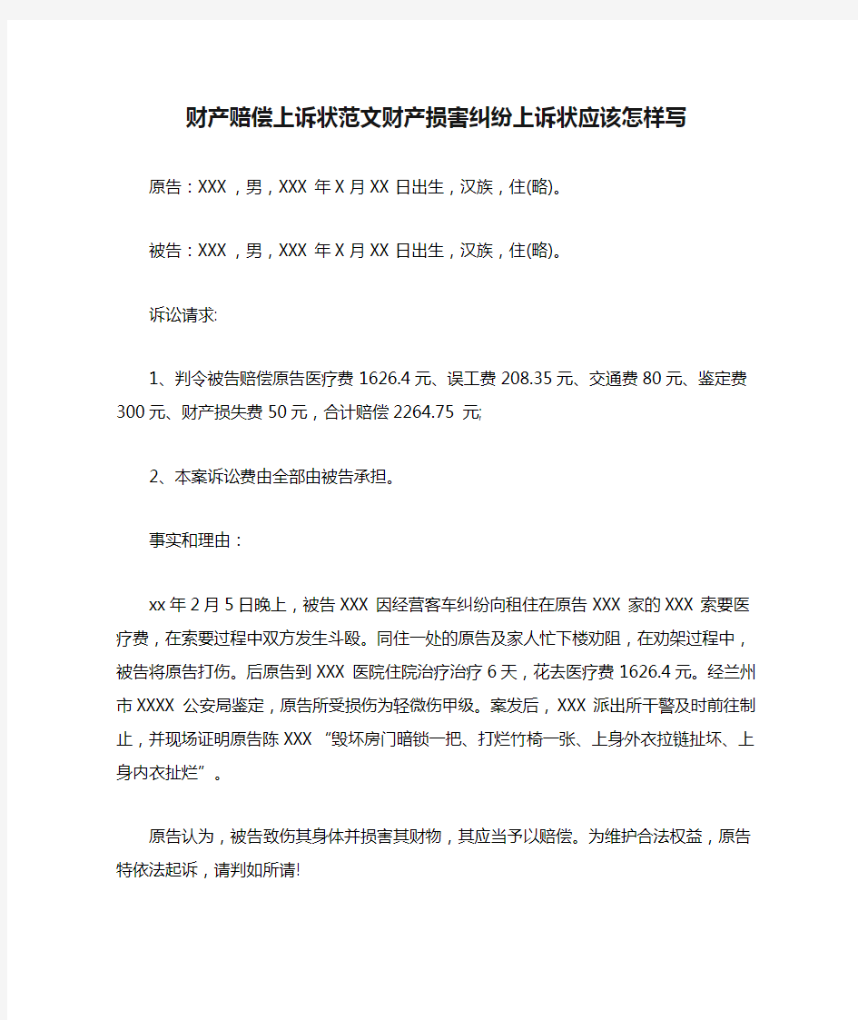 财产赔偿上诉状范文财产损害纠纷上诉状应该怎样写