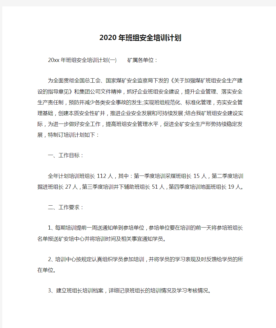 2020年班组安全培训计划