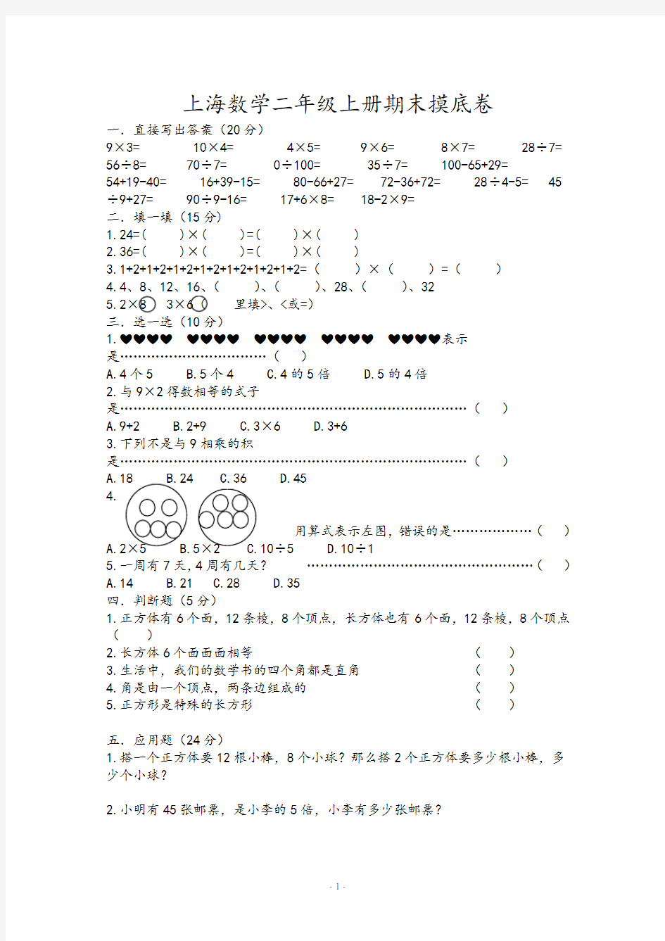 (完整)上海版小学二年级上册数学期末试卷