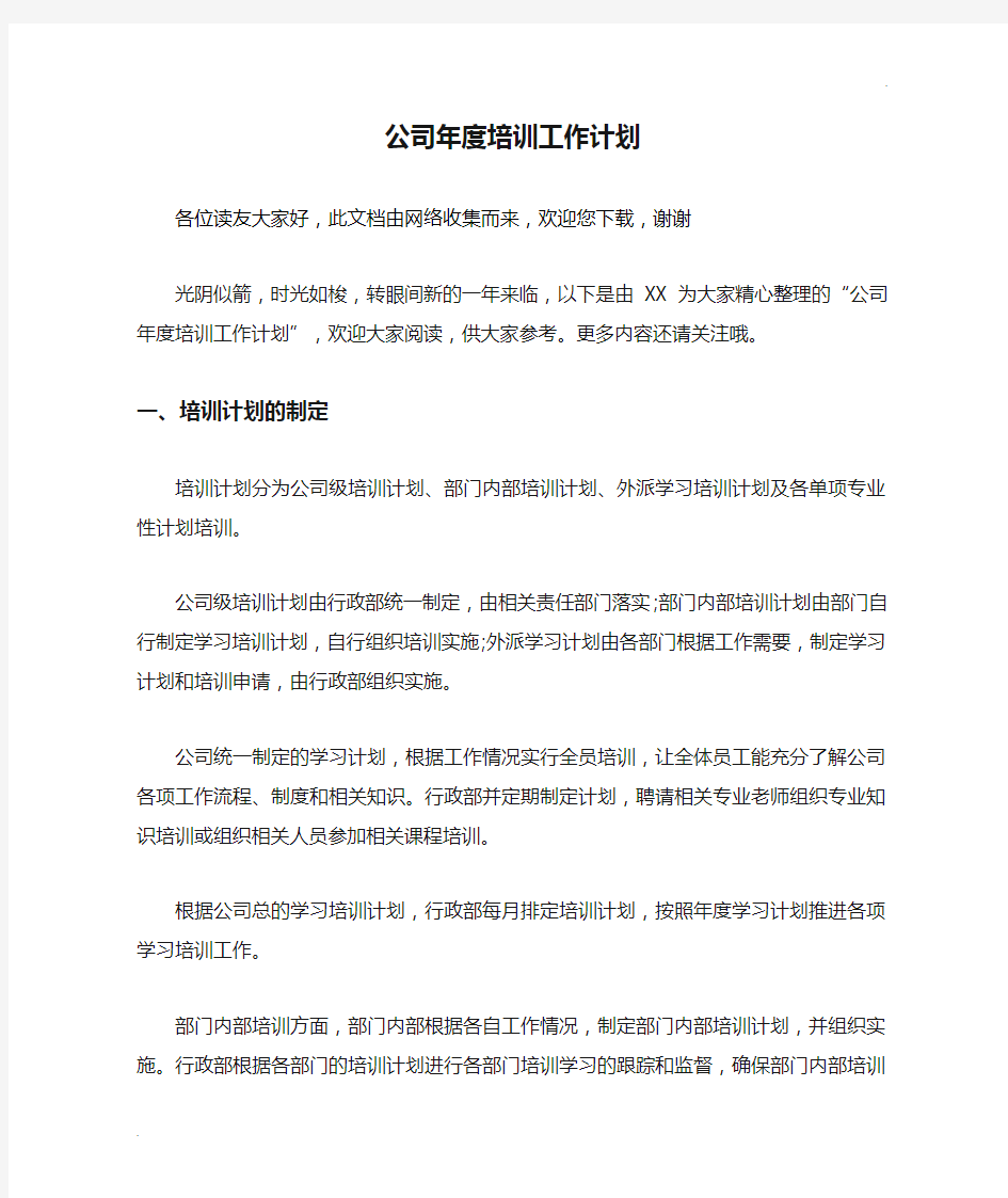 公司年度培训工作计划