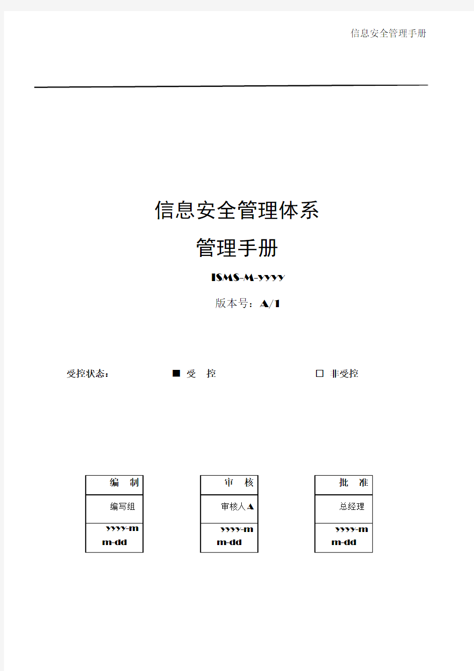 信息安全管理手册-ISO27001