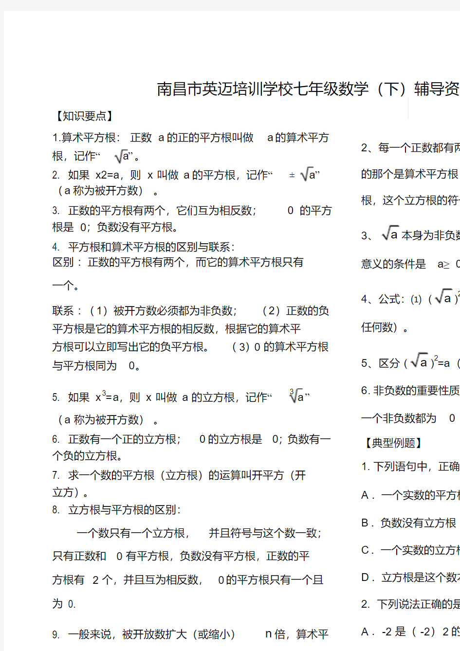 人教版七年级数学下册实数知识点归纳及常见考题