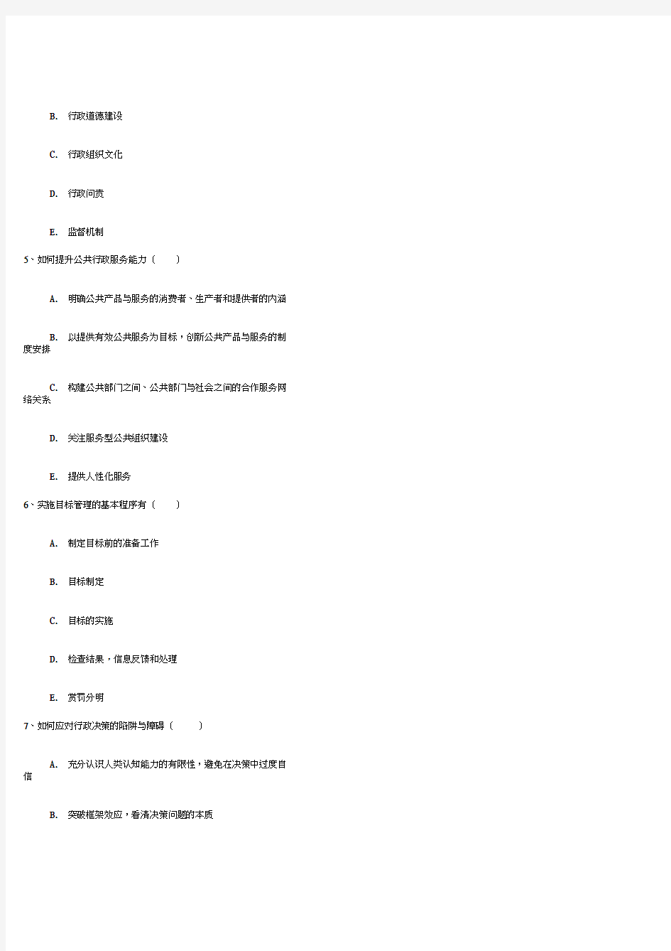 行政管理学第二次计分作业