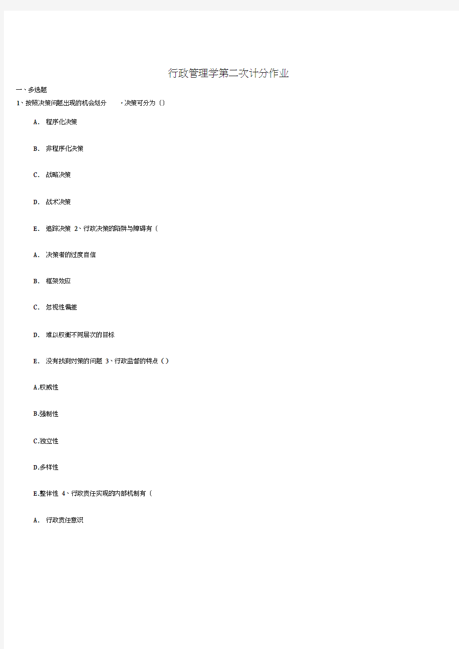 行政管理学第二次计分作业