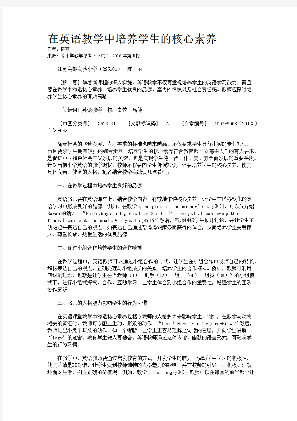 在英语教学中培养学生的核心素养