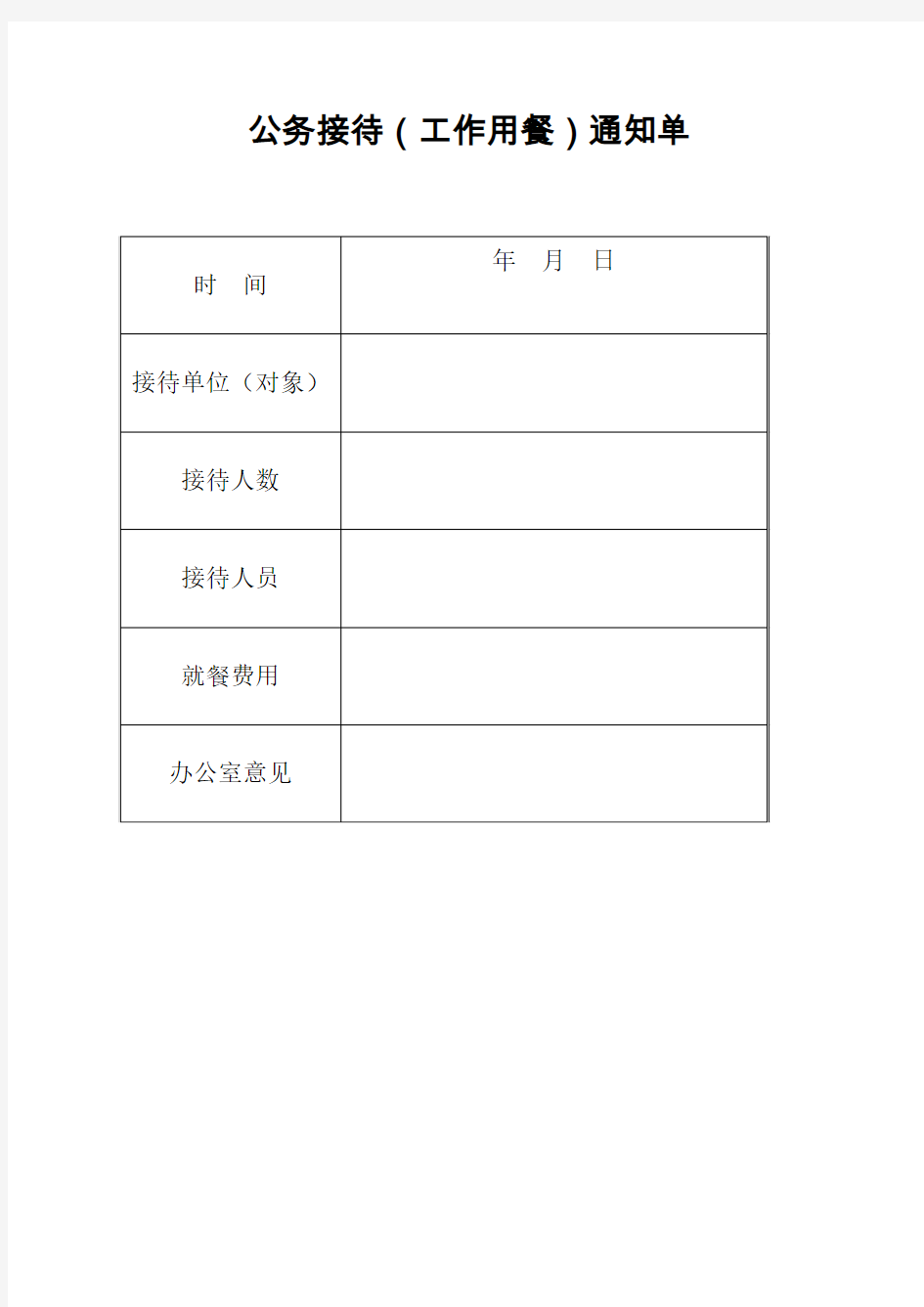 公务接待(工作用餐)通知单