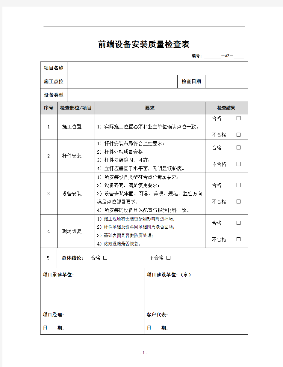 前端设备安装质量检查记录表