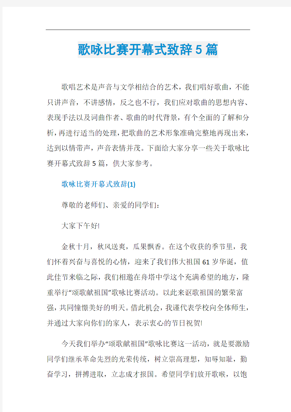 歌咏比赛开幕式致辞5篇