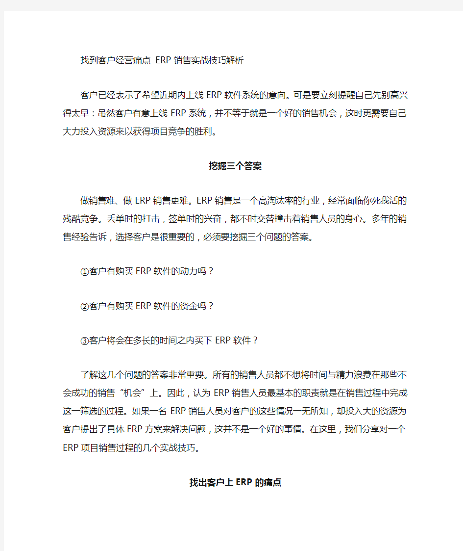 找到客户经营痛点_ERP销售实战技巧解析