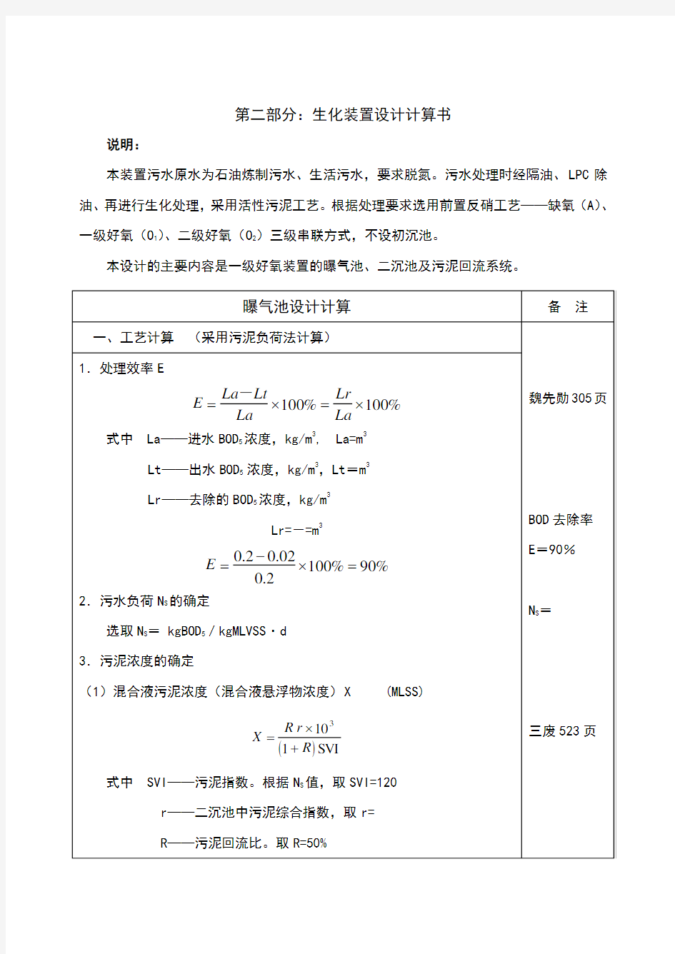 污水处理厂曝气池设计计算