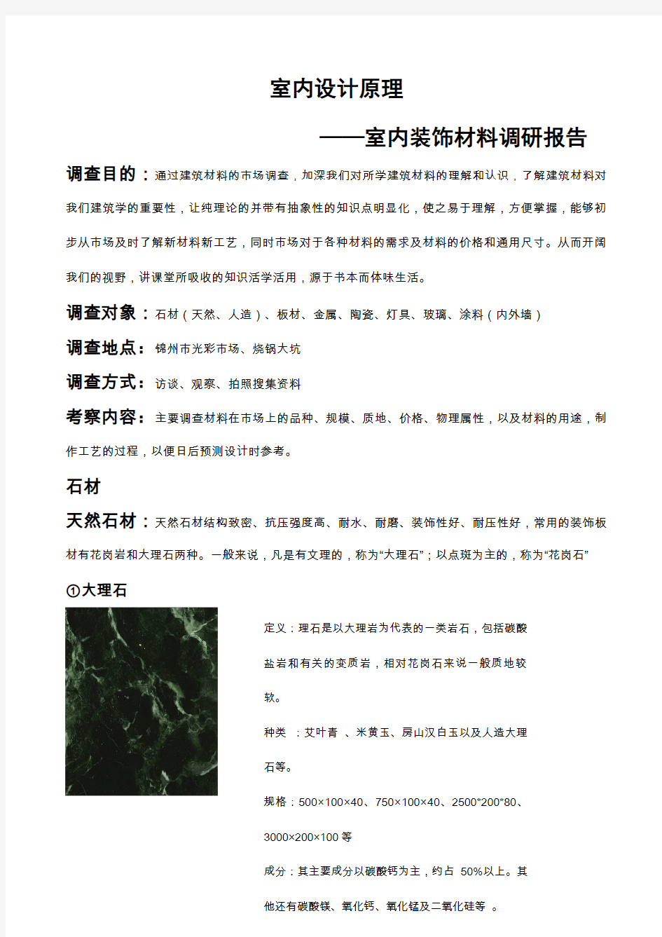 室内装饰材料调研报告