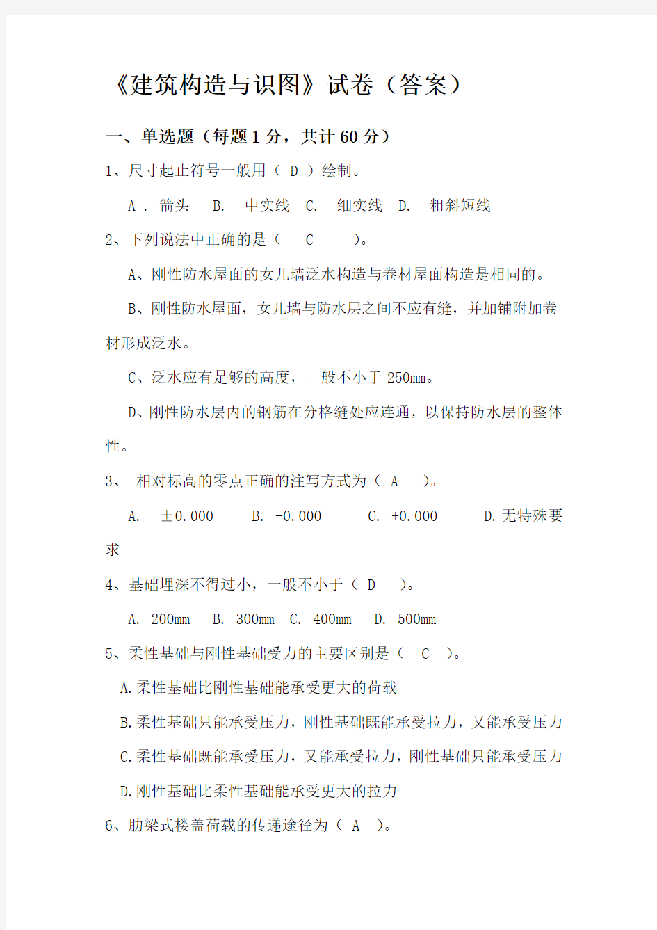 建筑构造与识图试题(答案)