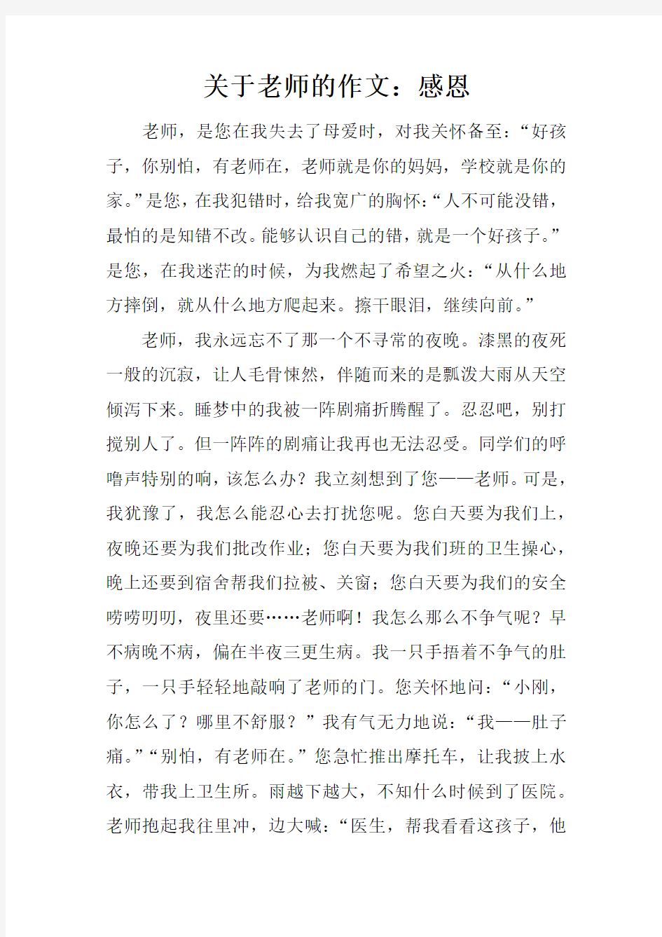 关于老师的作文：感恩