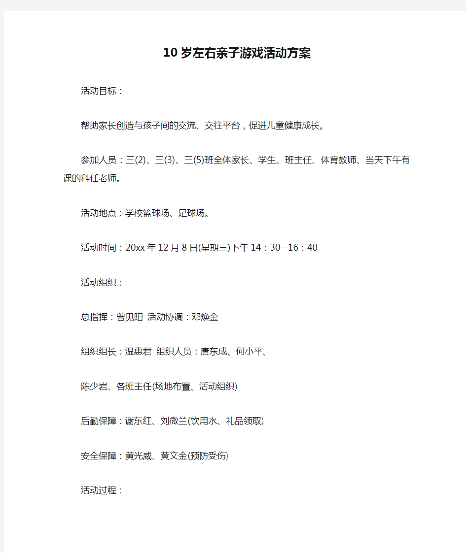 10岁左右亲子游戏活动方案