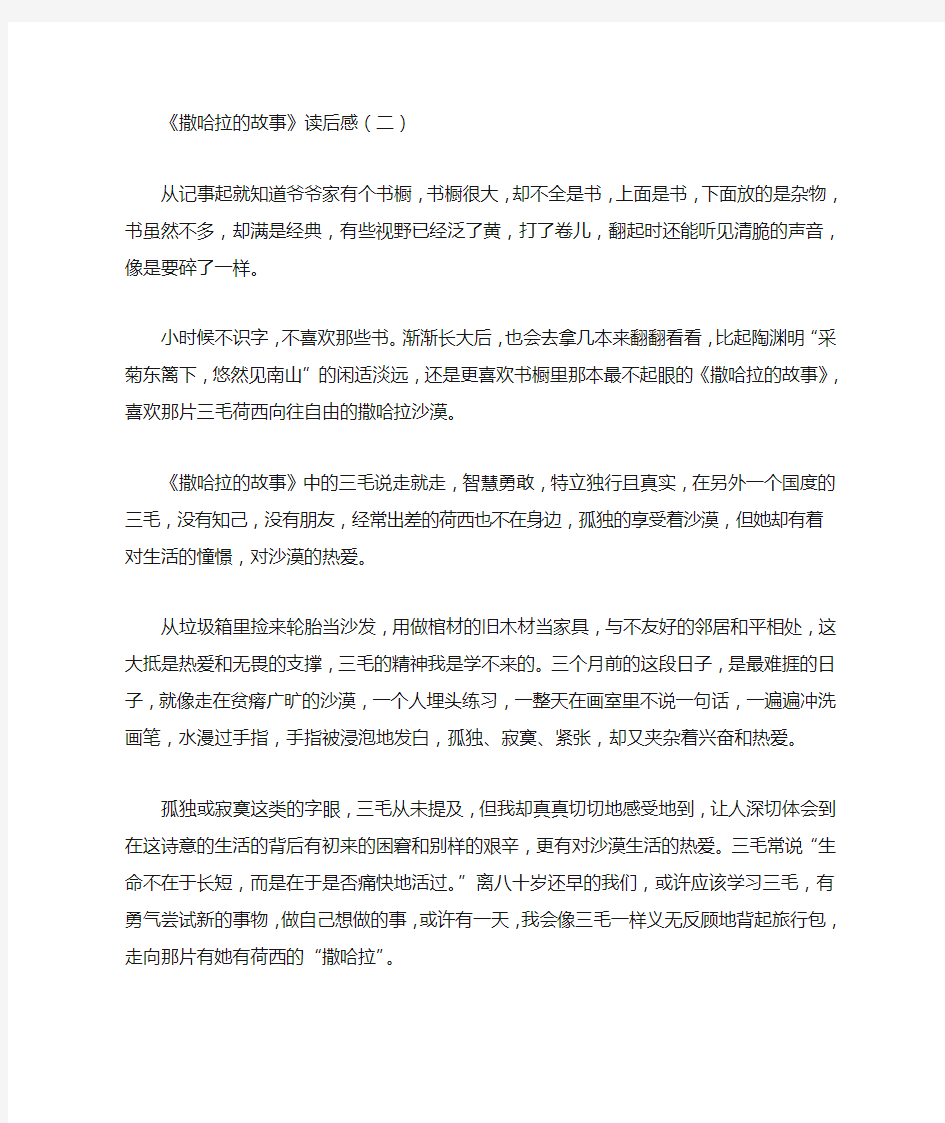 《撒哈拉的故事》读后感4篇