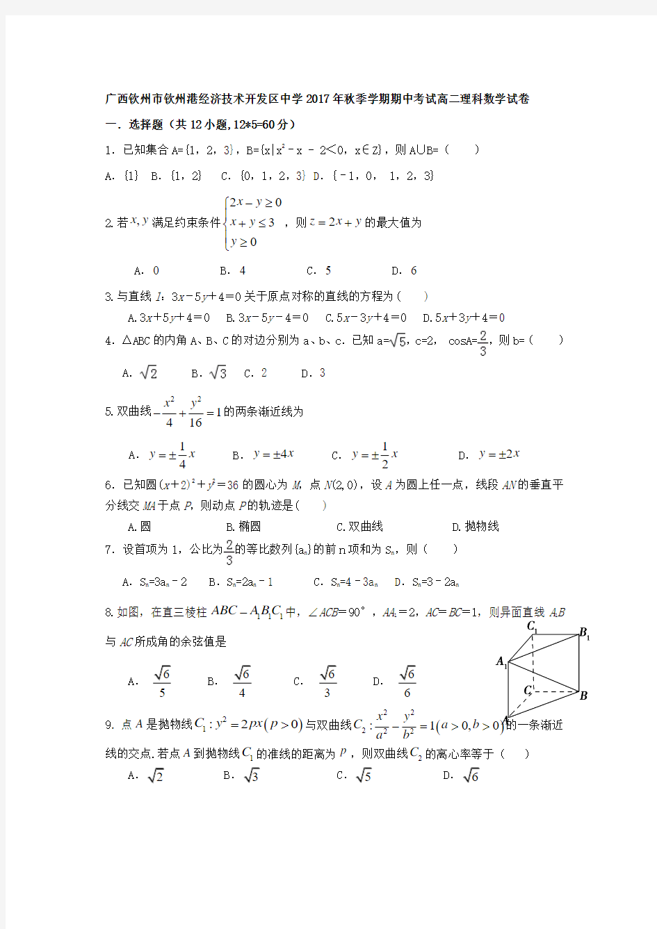 广西钦州市钦州港经济技术开发区中学2017-2018学年高二上学期期中考试数学(理)试题