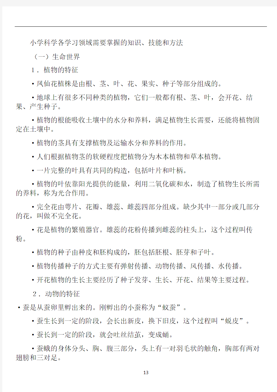 小学科学各学习领域需要掌握的知识、技能和方法