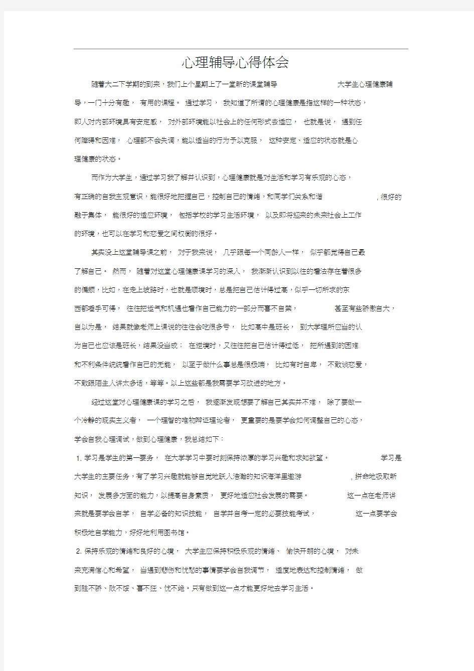 心理辅导心得体会