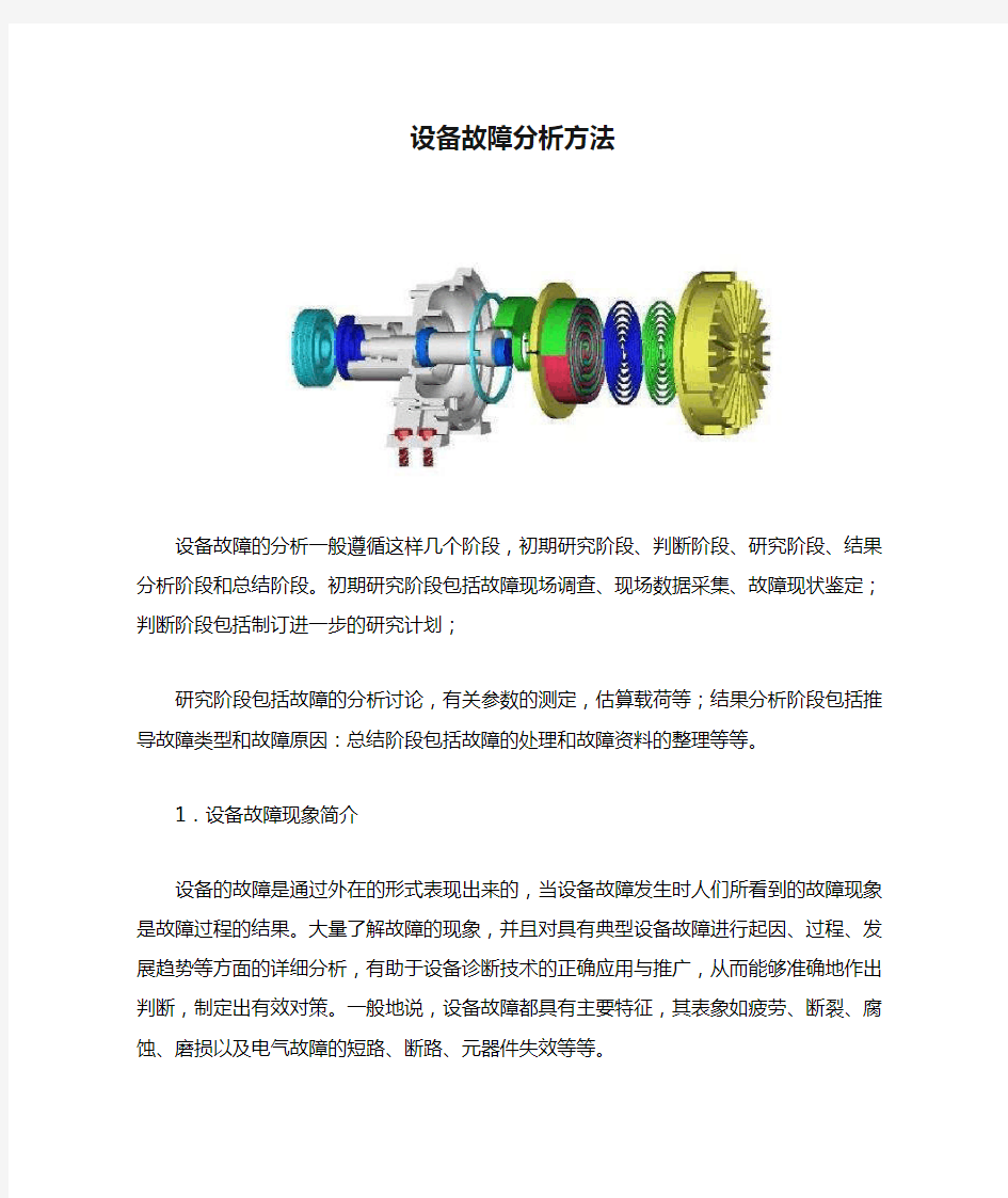 设备故障分析方法