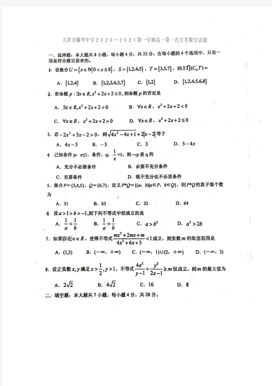 天津市耀华中学2020-2021第一学期高一第一次月考数学试题